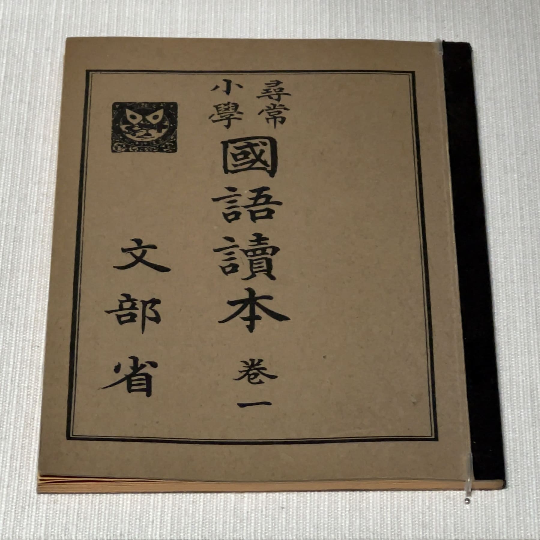 An old Japanese school reader with a printed kanji title