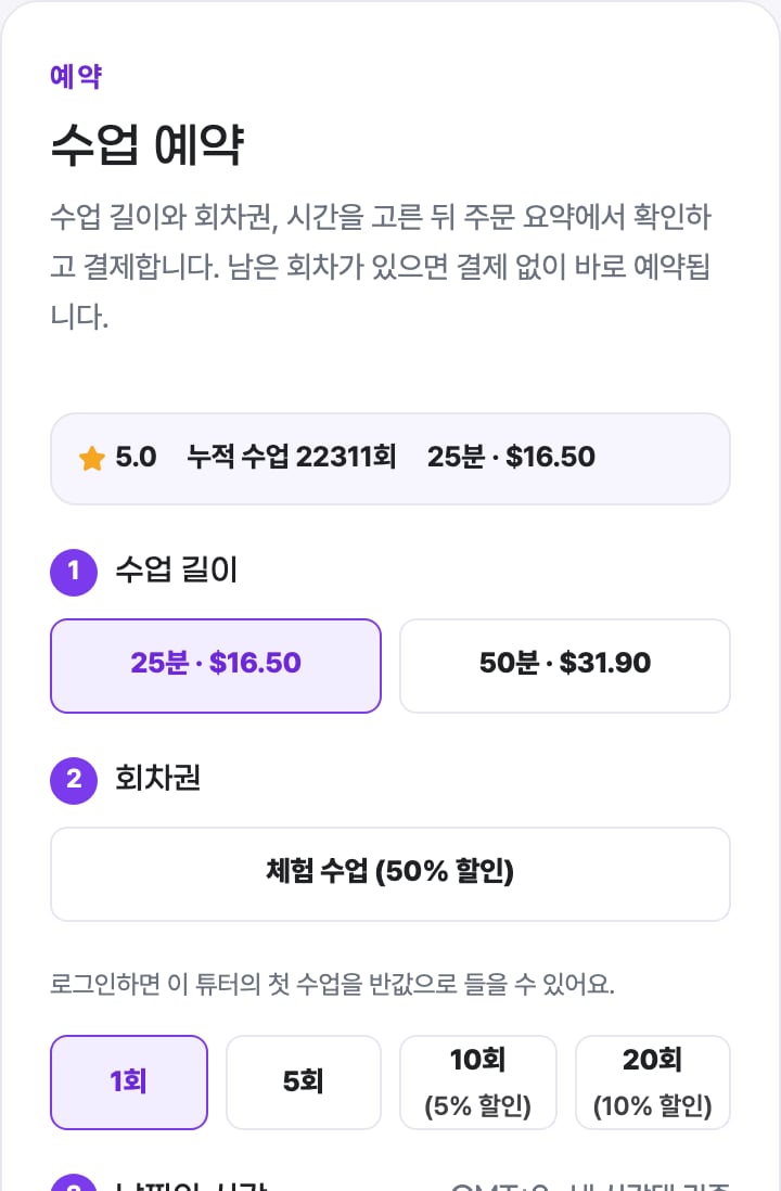 하루 예약 패널: 25분 수업 16.50달러, 50분 수업 31.90달러
