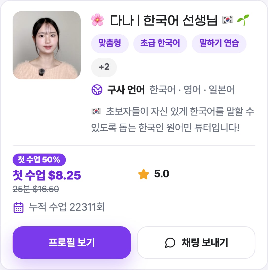 하루의 한국어 튜터 카드: 첫 수업 8.25달러, 25분 16.50달러