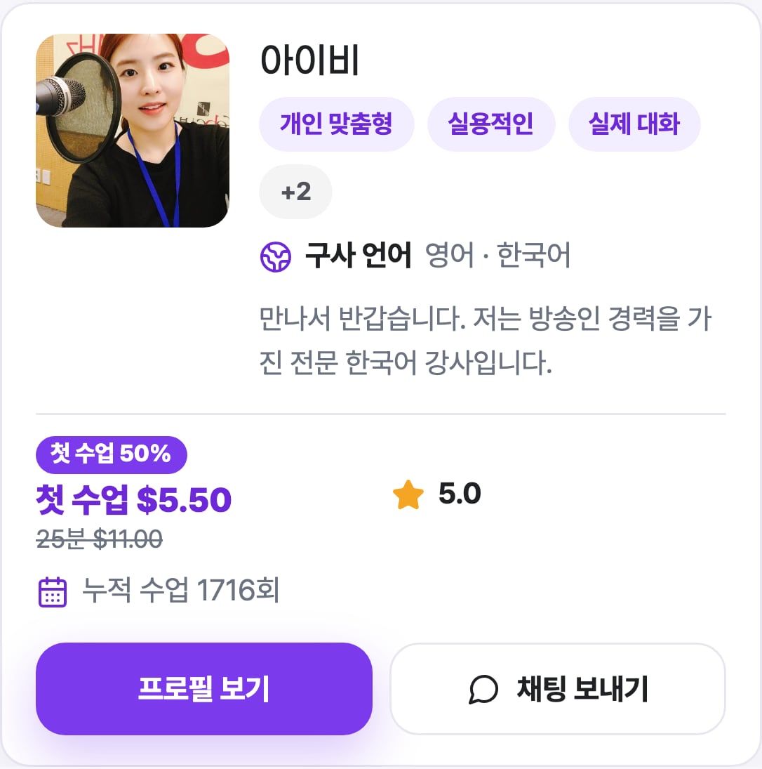 휴대폰에서 본 하루 튜터 목록: 태그, 사용 언어, 첫 수업 가격, 누적 수업이 보이는 튜터 카드