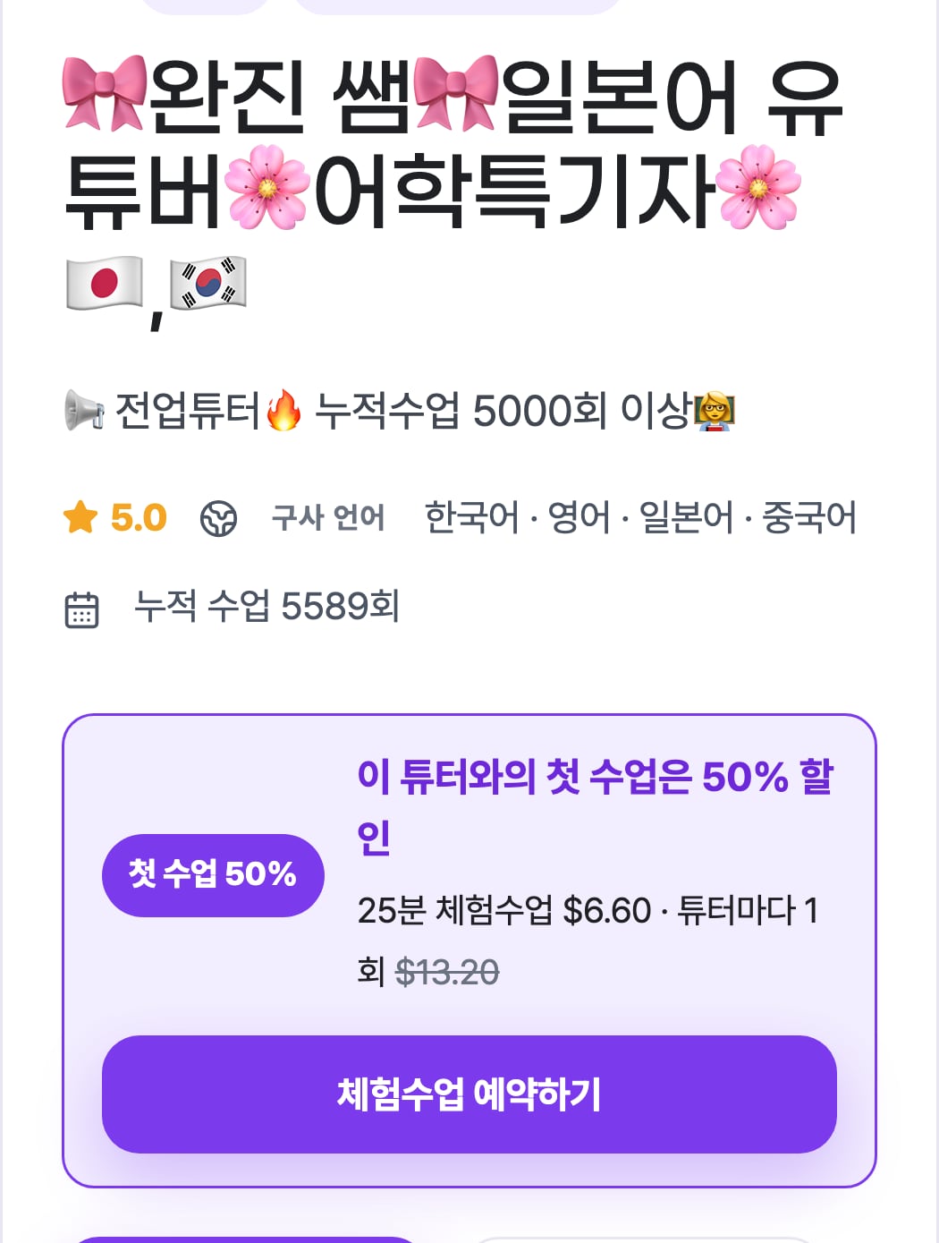 하루 일본어 튜터 프로필: 첫 수업 6.60달러(정가 13.20달러)
