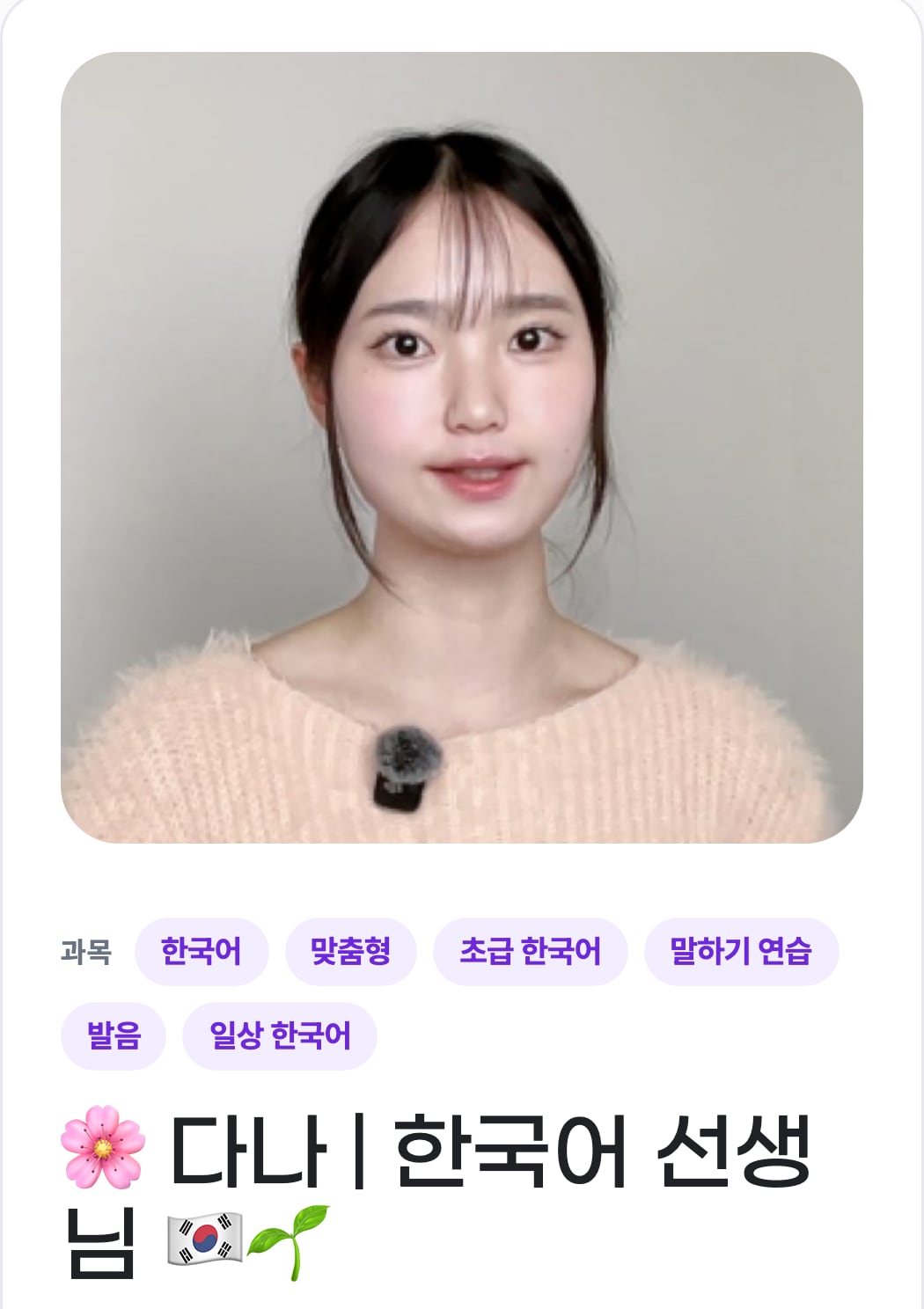 휴대폰에서 본 하루 튜터 프로필: 튜터 사진, 가르치는 분야, 이름
